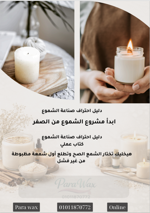 باكدج البداية الكاملة لصناعة الشموع (جارات + قوالب)