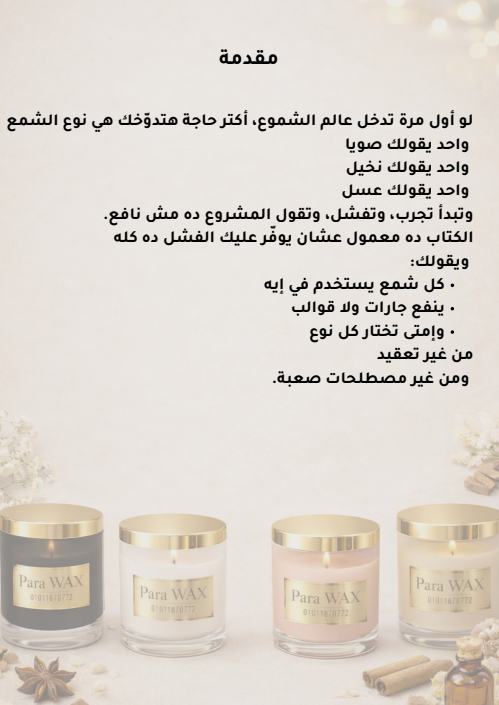 كتاب ابدأ مشروع الشموع خطوة بخطوة من Para wax