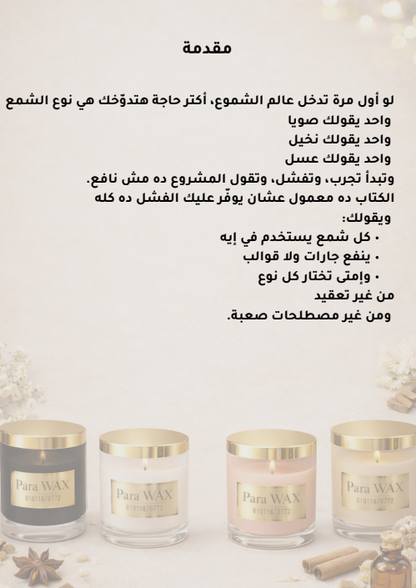 كتاب ابدأ مشروع الشموع خطوة بخطوة من Para wax