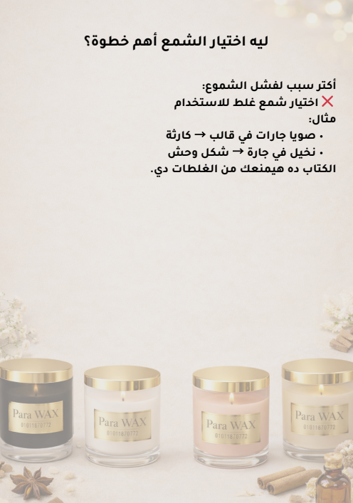 كتاب ابدأ مشروع الشموع خطوة بخطوة من Para wax