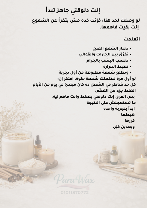 كتاب ابدأ مشروع الشموع خطوة بخطوة من Para wax