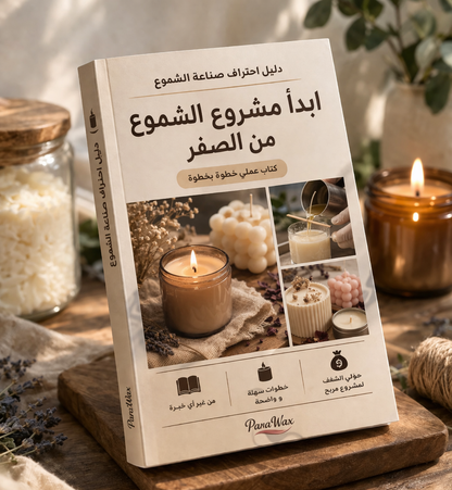 كتاب ابدأ مشروع الشموع خطوة بخطوة من Para wax